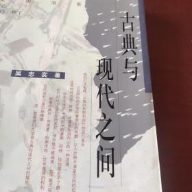 古典与现代之间