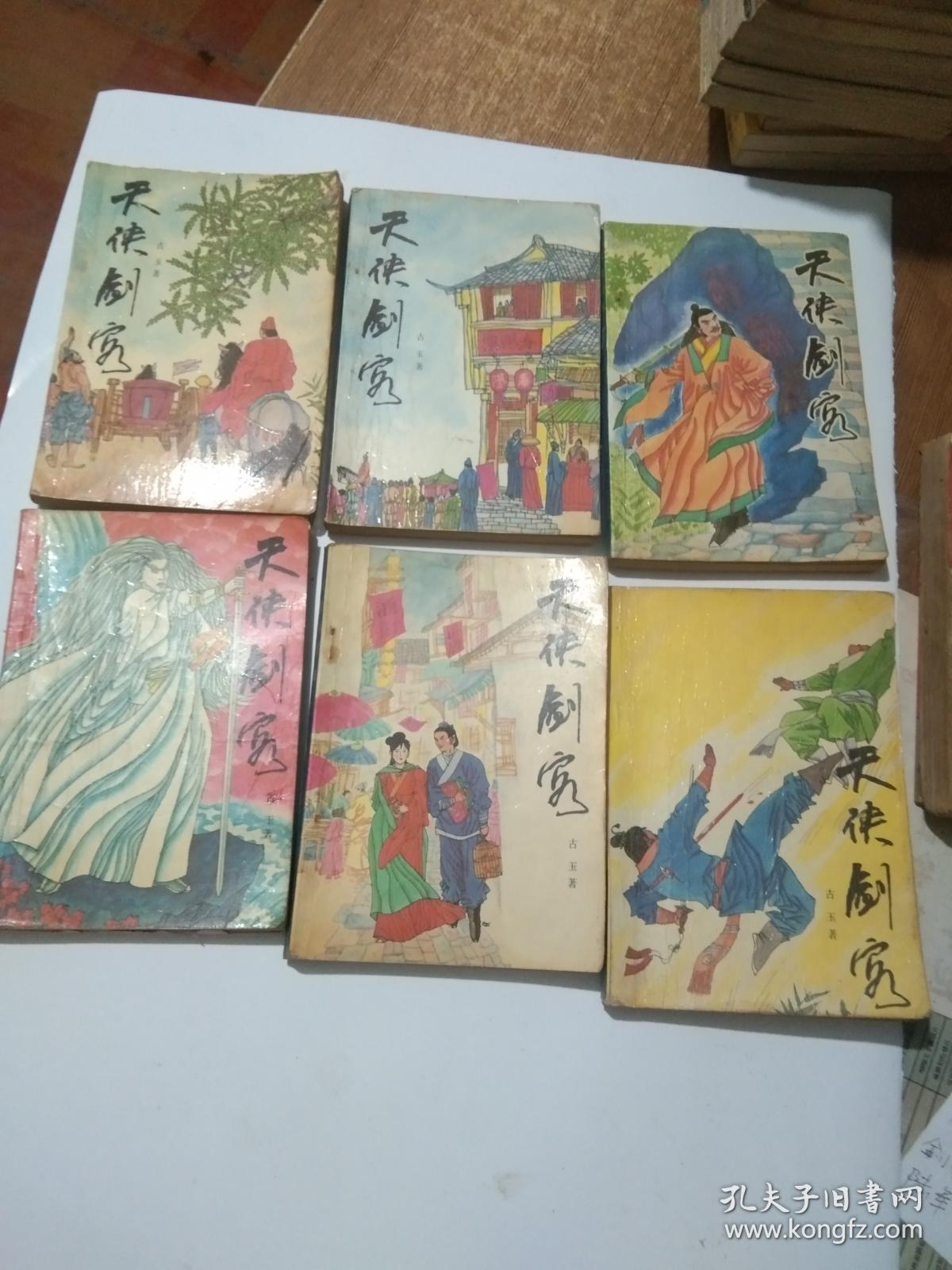 绝版老武侠：天侠剑客  1-6集 全.