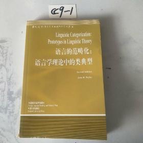 语言的范畴化：语言学理论中的类典型