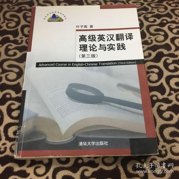 高级英汉翻译理论与实践（第3版）/高校英语选修课系列教材