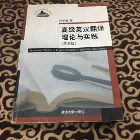 高级英汉翻译理论与实践（第3版）/高校英语选修课系列教材