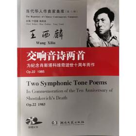 交响音诗两首Op.22.(1985)/当代华人作曲家曲库(第二辑)王西麟（有光盘）
