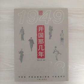 开国那几年：1949-1953