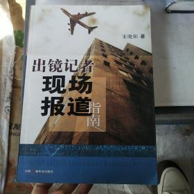 出镜记者现场报道指南