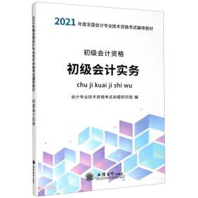 2021年 初级会计实务