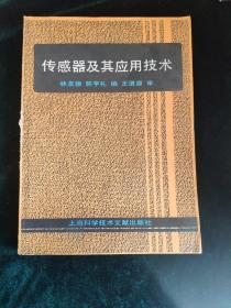 傳感器及其應(yīng)用技術(shù)