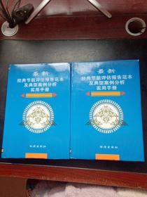 最新经典节能评估报告范本及典型案例分析实用手册（上下全两册）附光盘一张