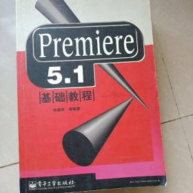 Premiere 5.1基础教程