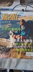 旅游 1999年 9月