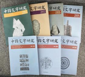 《中国文字研究》7辑合售 第八、九、十、十二、十三、十四、十五辑