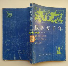 数学五千年 刘健飞、张正齐著 湖北少年儿童出版社 原版现货