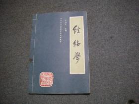 中华针灸进修学院函授教材（7册合售）（腧穴学、针法灸法学、人体解剖学、中医诊断学、针灸治疗学上下、经络学）