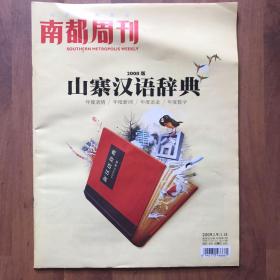 南都周刊 2008山寨汉语辞典