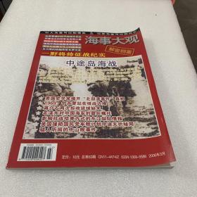 海事大观 总第63期 2006年3月（中途岛海战 一野将帅征战纪实等内容）