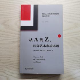 从A到Z际艺术市场术语:海关、公约和惯例的基本指南