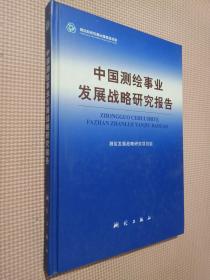 中国测绘事业发展战略研究报告