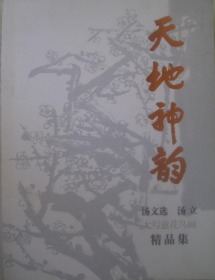 汤文选、汤立、作品集、画集、画展、图录