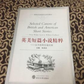 高等学校英语专业系列教材·英美短篇小说精粹：从司各特至福克纳