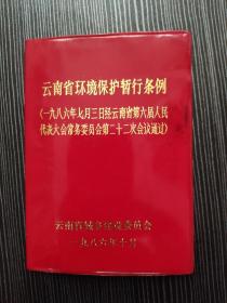 云南省环境保护暂行条例(一九八六年七月三日经云南省第六届人民代表大会常务委员会第二十二次会议通过)