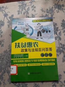 扶贫惠农政策与法规百问百答（插图版）/农家书屋促振兴丛书