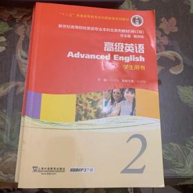 高级英语（2 学生用书 修订版）/新世纪高等院校英语专业本科生系列教材·