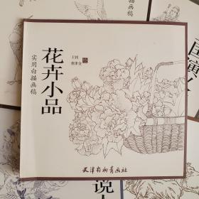 花卉小品/实用白描画稿