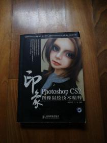 Photoshop CS2印象图像鼠绘技术精粹