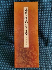 西平样式かな手本  《平兼盛集》初版发行 第二回配本 书艺文化新社   昭和六十一年/1986年