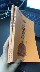 中国皇帝传： 卷一、二 中华国学百部