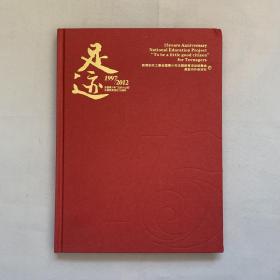 足迹 1997-2012 全国青少年五好小公民主题教育活动15周年