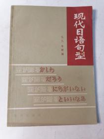 现代日语句型