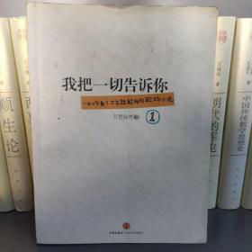 我把一切告诉你1