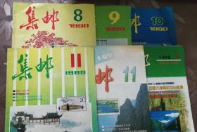 集邮（89年11，90年8、9、10，97年11，98年3）共六本合售包邮