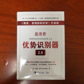 盖洛普优势识别器2.0：《现在,发现你的优势》升级版（正版全新原塑封）