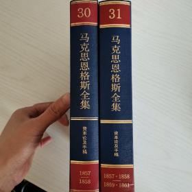 马克思恩格斯全集（第30卷、第31卷）