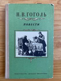 果戈里文学作品集 1975 精装 俄文版