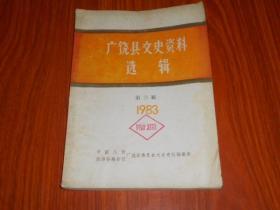 广饶县文史资料选辑【第三辑】