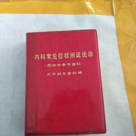 内科常见症状辩证论治(西学中参考资料)