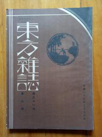 东方杂志第三十一卷第六号，民国二十三年三月十六日
