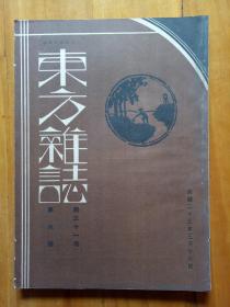 东方杂志第三十一卷第六号