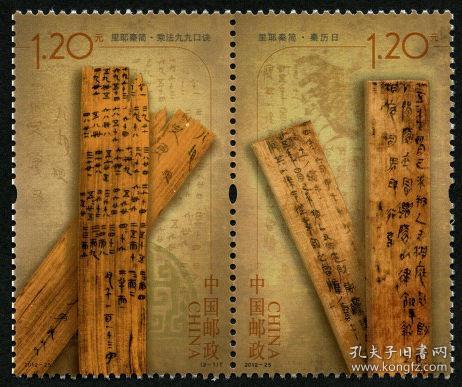 2012-25 里耶秦简 邮票套票 （面值2.4元）