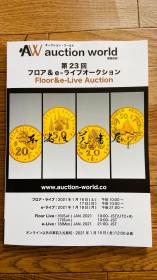 国内现货 Auction world 环球拍卖 第23回 图录 硬币 纸币 世界各地 包括中国的硬币纸币等 2021年1月 净重1公斤