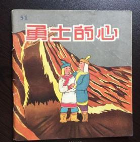 50年代老版连环画--勇士的心（48开彩色内页老版，老动画片）