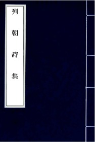 【提供资料信息服务】古籍善本、清顺治九年毛氏汲古阁刻本：列朝诗集，原书共36册，钱谦益辑，初名《国朝诗集》，又称《历朝诗集》，编选明代诗人代表作而成的诗歌总集，本店此处销售的为该版本的手工宣纸包角线装，原大全彩、仿真高档艺术微喷。