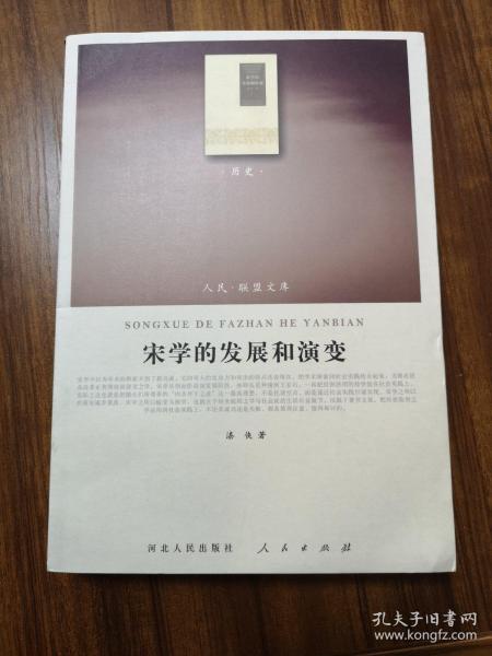 宋学的发展和演变（人民联盟文库）      著名历史学家漆侠著  全新  孔网最低价