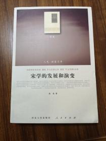 宋学的发展和演变（人民联盟文库）      著名历史学家漆侠著  全新  孔网最低价