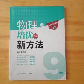 培优竞赛新方法：物理（9年级）