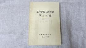 无产阶级专政理论学习材料吉林省财贸学校1975年10月.有张.姚文章