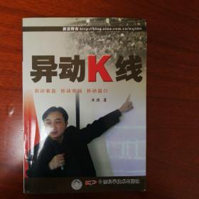 异动K线--异动看盘、异动实战、异动盘口（2009年一版一印）