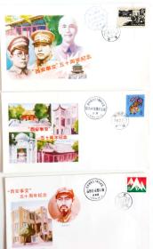西安事变五十周年纪念封空白西安邮局